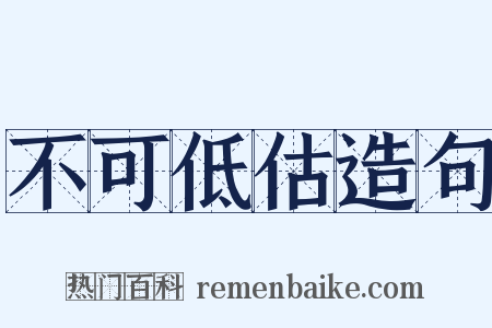 不可低估造句是什么意思的图片